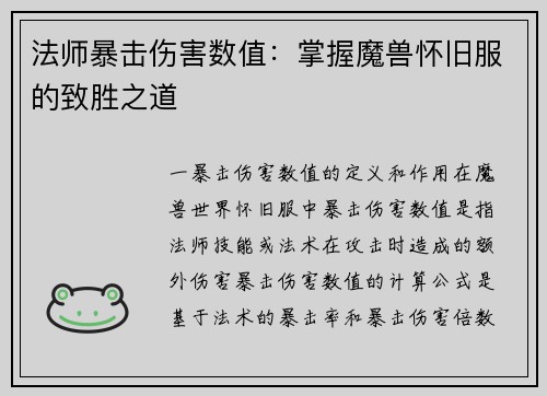 法师暴击伤害数值：掌握魔兽怀旧服的致胜之道