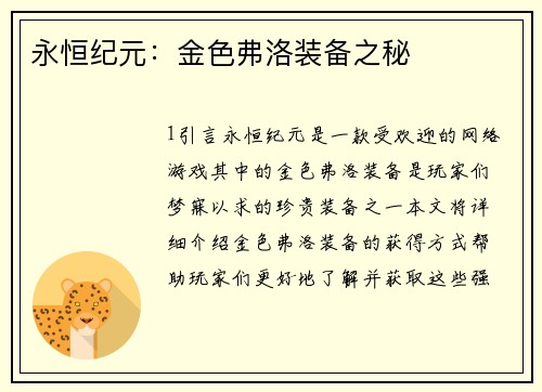永恒纪元：金色弗洛装备之秘