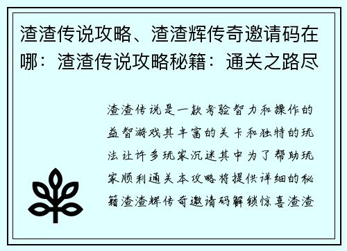 渣渣传说攻略、渣渣辉传奇邀请码在哪：渣渣传说攻略秘籍：通关之路尽在掌握