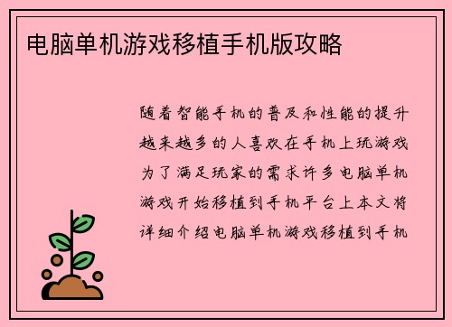 电脑单机游戏移植手机版攻略