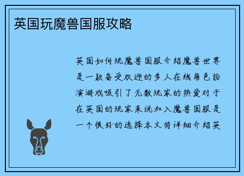 英国玩魔兽国服攻略