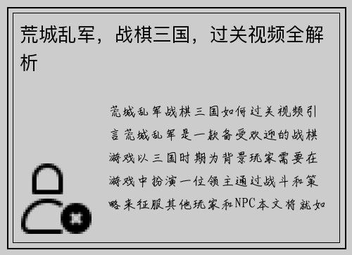 荒城乱军，战棋三国，过关视频全解析