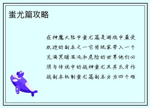 蚩尤篇攻略