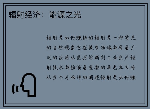 辐射经济：能源之光