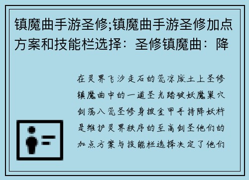 镇魔曲手游圣修;镇魔曲手游圣修加点方案和技能栏选择：圣修镇魔曲：降妖伏魔，剑荡八荒