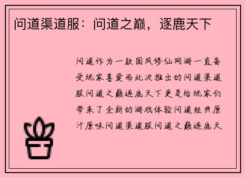 问道渠道服：问道之巅，逐鹿天下