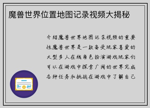 魔兽世界位置地图记录视频大揭秘