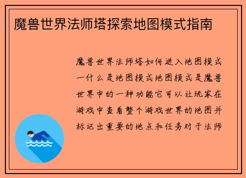 魔兽世界法师塔探索地图模式指南