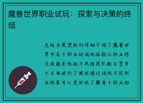 魔兽世界职业试玩：探索与决策的终结