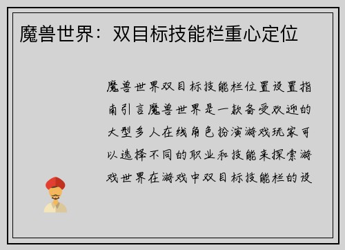 魔兽世界：双目标技能栏重心定位