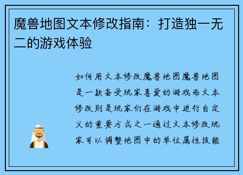 魔兽地图文本修改指南：打造独一无二的游戏体验
