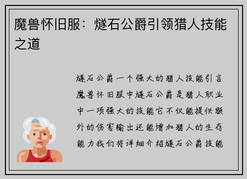 魔兽怀旧服：燧石公爵引领猎人技能之道