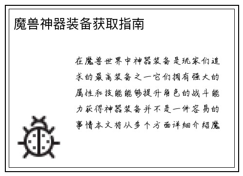 魔兽神器装备获取指南