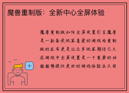 魔兽重制版：全新中心全屏体验