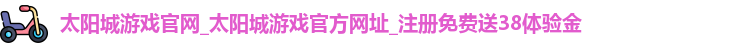 太阳城游戏官网